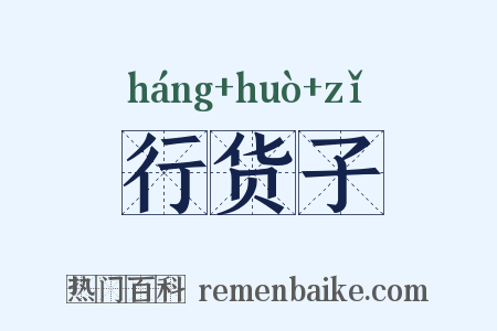 行货子是什么意思的图片